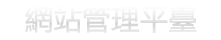 WMS網站管理系統 - 管理員登錄